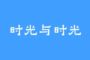 时光与时光