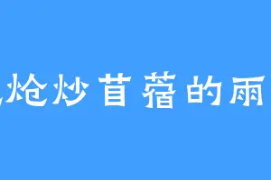 爱吃炝炒苜蓿的雨宫叶