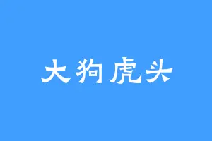大狗虎头