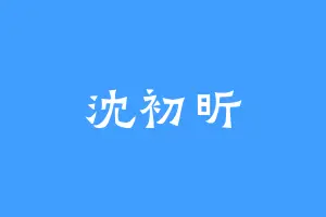 沈初昕