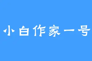 小白作家一号