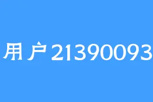 用户21390093