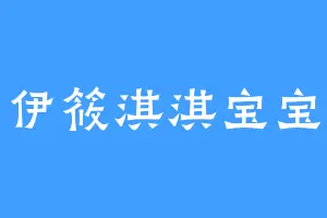 伊筱淇淇宝宝