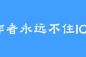 作者永远不住ICU