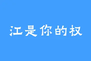 江是你的权