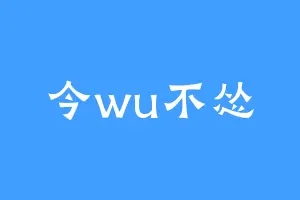 今wu不怂
