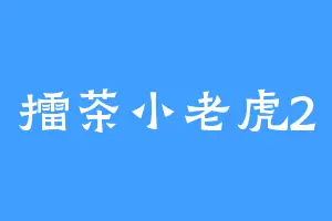 擂茶小老虎2