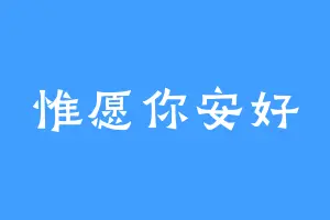 惟愿你安好