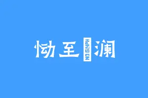 恸至玱澜