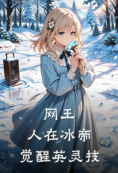 网王：人在冰帝，觉醒英灵技