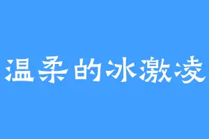 温柔的冰激凌