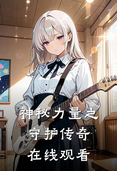 神秘力量之守护传奇在线观看