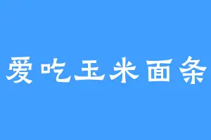 爱吃玉米面条