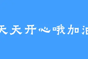 天天开心哦加油