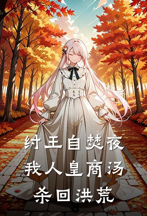 纣王自焚夜，我人皇商汤杀回洪荒