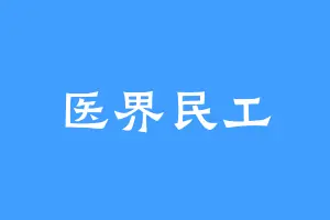医界民工