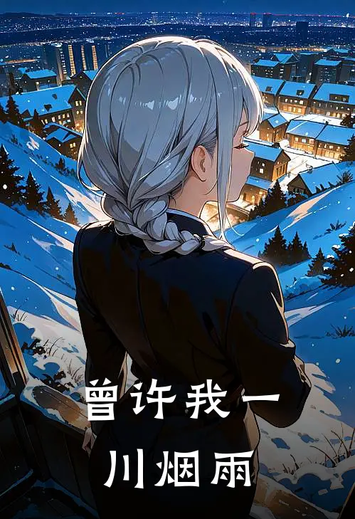 曾许我一川烟雨