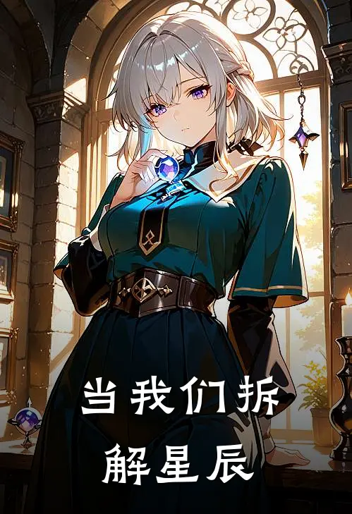 当我们拆解星辰