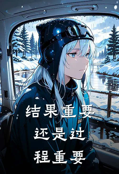 结果重要，还是过程重要