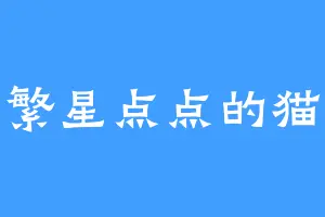 繁星点点的猫