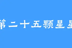 第二十五颗星星