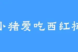 小猪爱吃西红柿