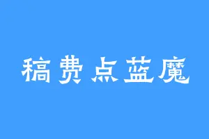 稿费点蓝魔