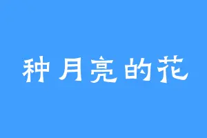 种月亮的花