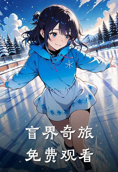 盲界奇旅免费观看