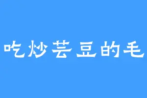 爱吃炒芸豆的毛豆