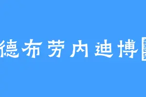 德布劳内迪博玥