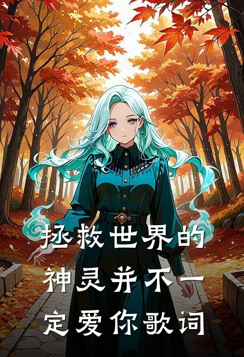 拯救世界的神灵并不一定爱你歌词