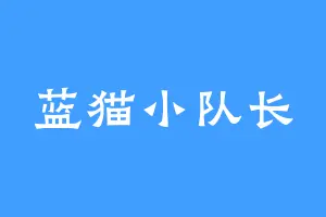 蓝猫小队长