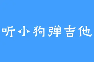 听小狗弹吉他