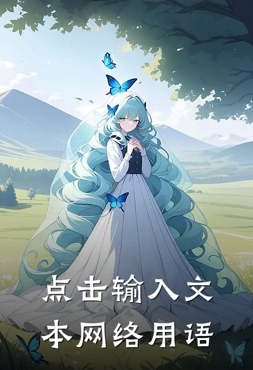 点击输入文本网络用语