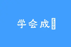 学会成長