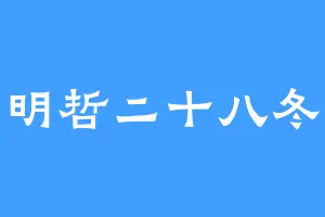 明哲二十八冬
