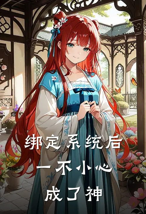 绑定系统后，一不小心成了神