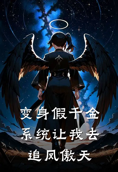 变身假千金，系统让我去追凤傲天