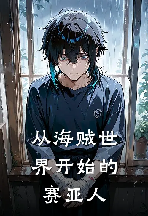 从海贼世界开始的赛亚人