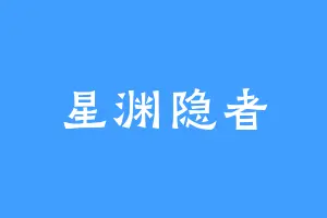 星渊隐者