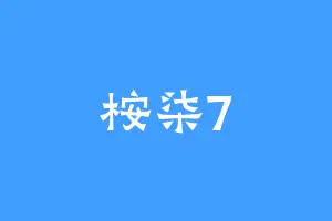 桉柒7