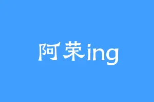 阿荣ing