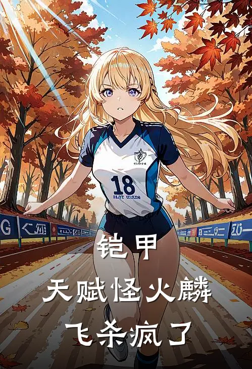 铠甲：天赋怪火麟飞杀疯了