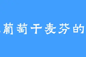 爱吃葡萄干麦芬的冥绝