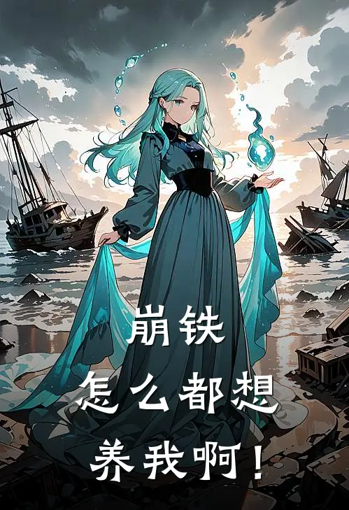 崩铁：怎么都想养我啊！小萝莉柳澄音小说完整版免费阅读_最新章节列表崩铁：怎么都想养我啊！(小萝莉柳澄音)