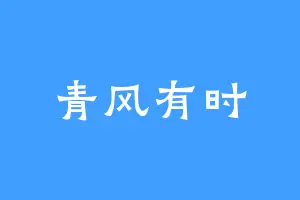 青风有时
