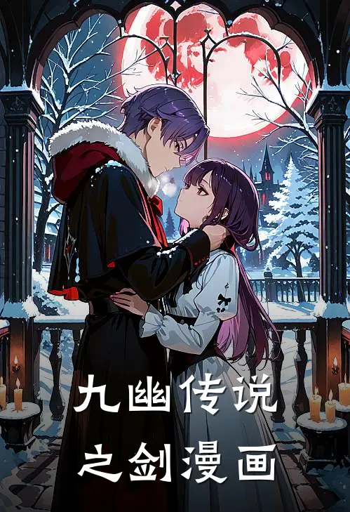 九幽传说之剑漫画