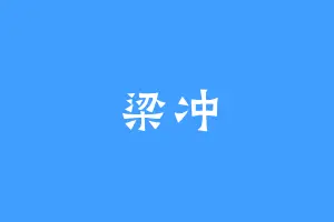 梁冲
