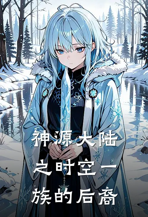 神源大陆之时空一族的后裔(陆离陆隐)免费小说_完整版免费阅读神源大陆之时空一族的后裔陆离陆隐